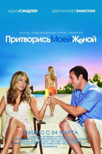 Фильм Притворись моей женой (2011) смотреть онлайн в FHD качестве